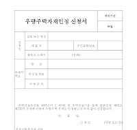 우량주택자재인정신청서